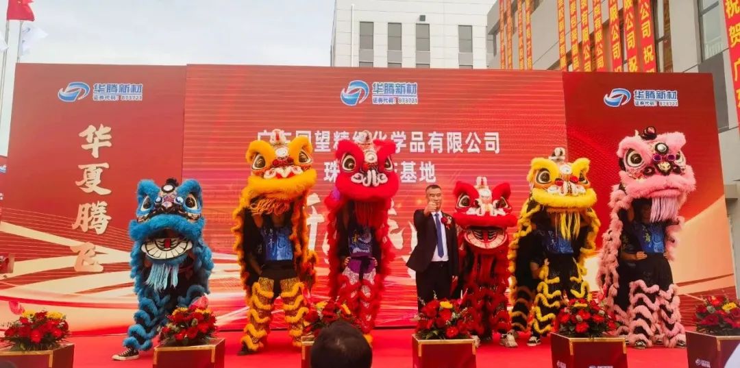 Warm congratulations on the grand opening of Huateng New Materials Guangdong Guowang Zhuxi Production Base Warm congratulations on the grand opening of Huateng New Materials Guangdong Guowang Zhuxi Production Base