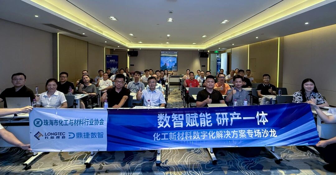 拥抱数智海潮，，共筑智造将来——化工新资料数字化解决规划沙龙圆满成功