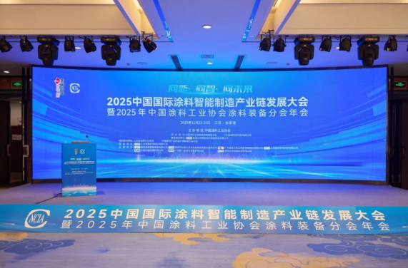 永兴官网亮相2025中国国际涂料智能制作产业链发展大会|共话涂料智能制作新将来