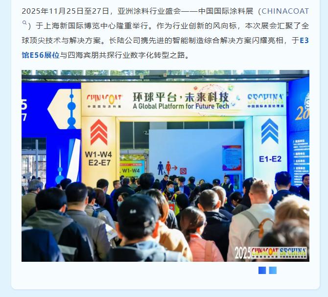 Intelligent Manufacturing Leads Industrial Innovation | LONGTEC Meets You at the 2025 China International Coatings Exhibition