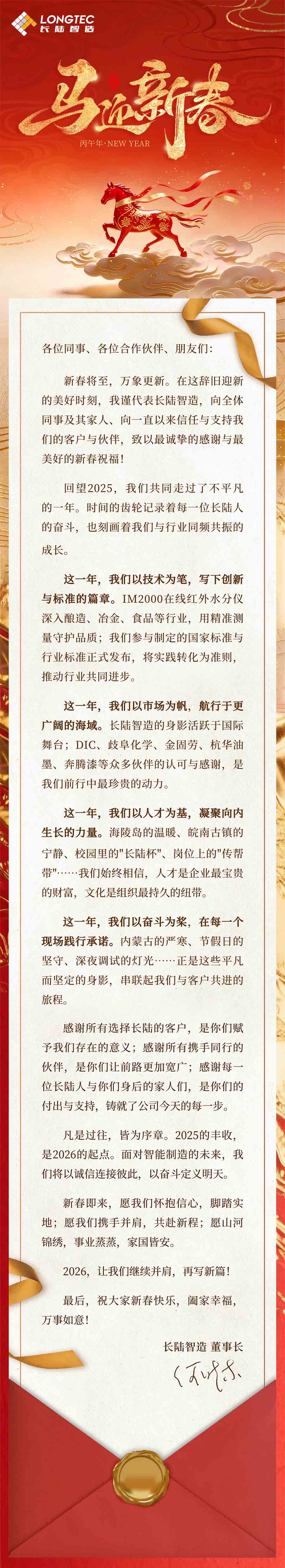 永兴官网公司董事长新春贺词｜长策扬鞭迎骏马，陆途跃步启宏程